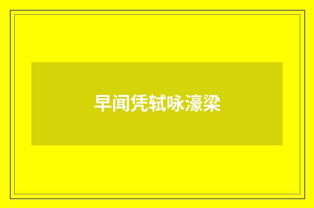 早闻凭轼咏濠梁