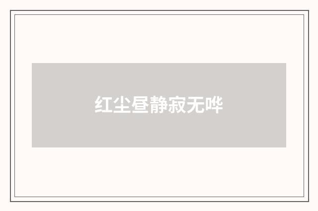 红尘昼静寂无哗