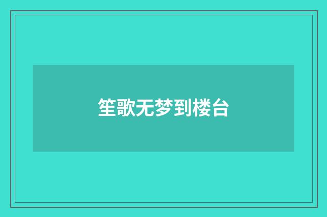 笙歌无梦到楼台