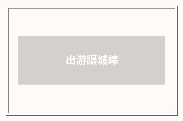 出游蹑城皞