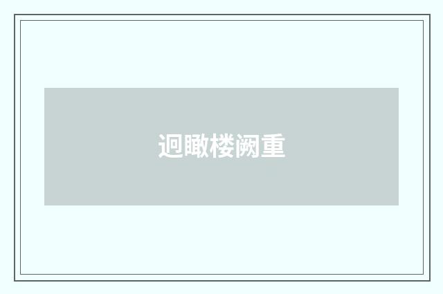 迥瞰楼阙重