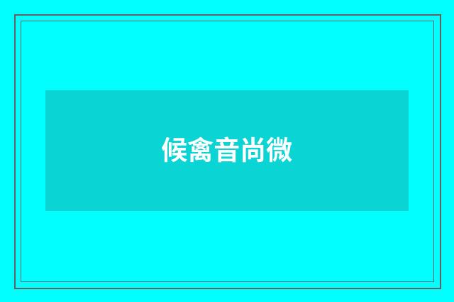 候禽音尚微