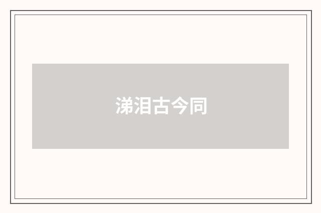 涕泪古今同