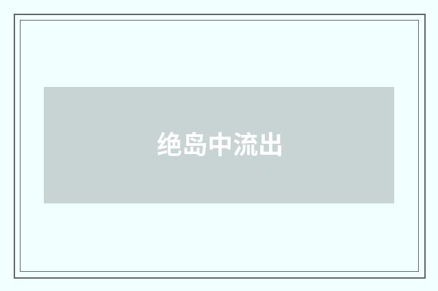 绝岛中流出
