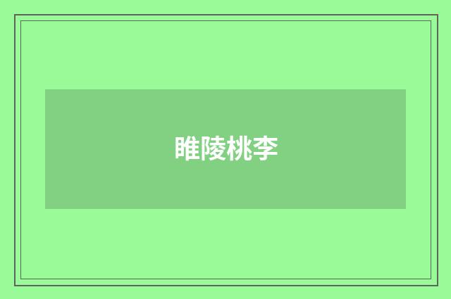 睢陵桃李