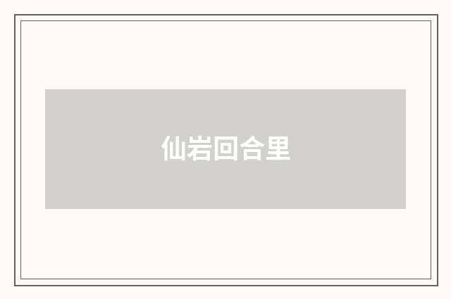仙岩回合里