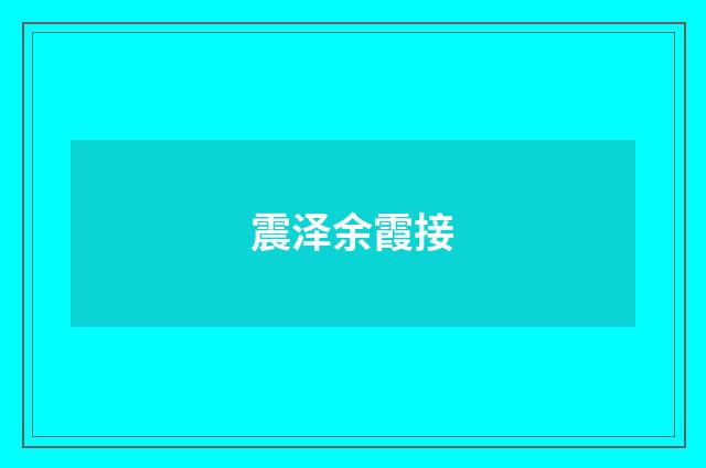 震泽余霞接