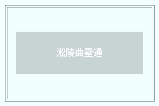 淞陵曲墅通