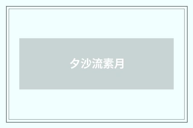 夕沙流素月