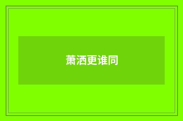 萧洒更谁同