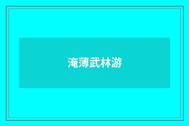 淹薄武林游