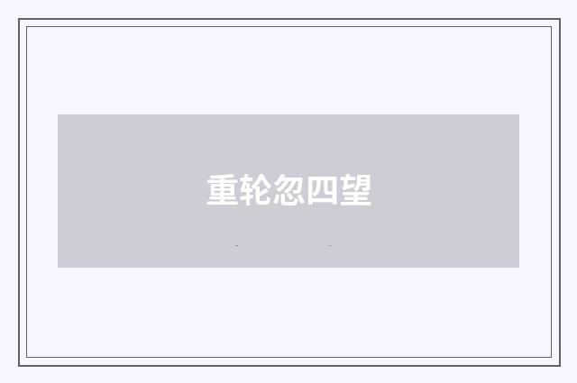 重轮忽四望