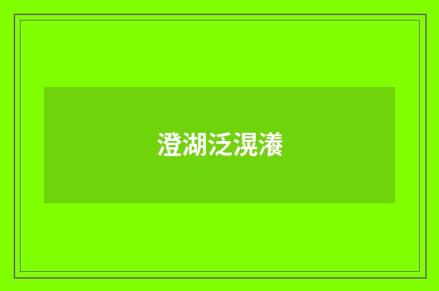 澄湖泛滉瀁