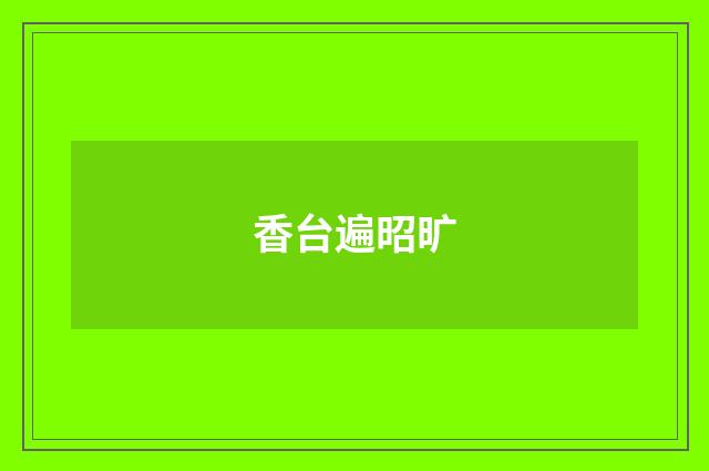 香台遍昭旷