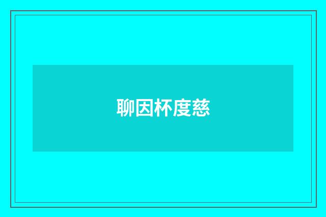 聊因杯度慈