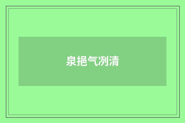 泉挹气冽清