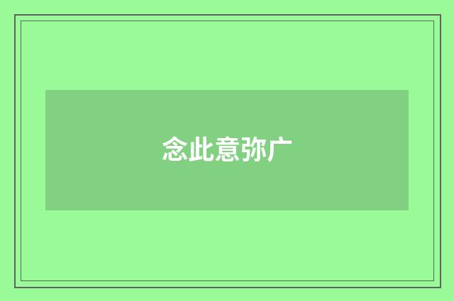 念此意弥广