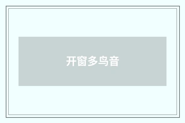 开窗多鸟音