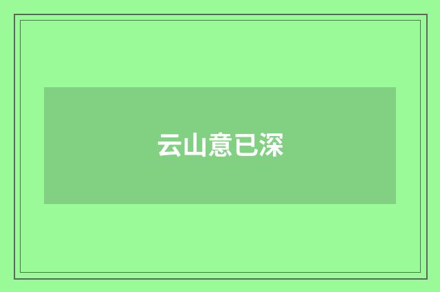 云山意已深