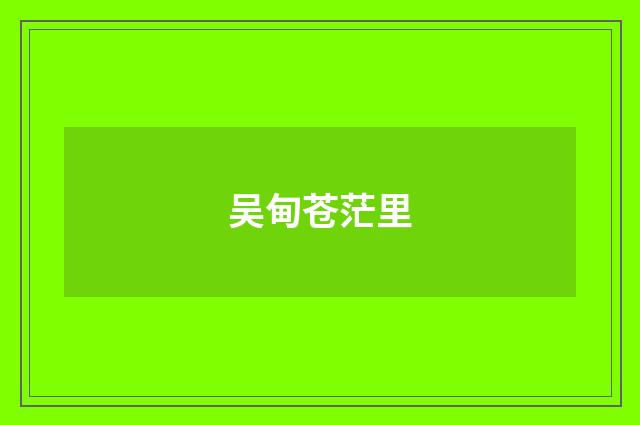 吴甸苍茫里
