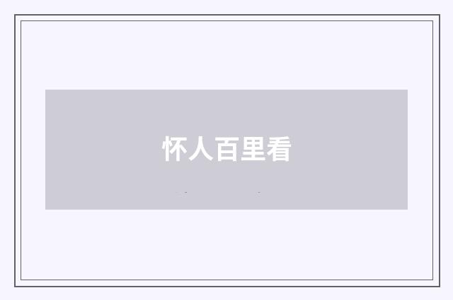 怀人百里看