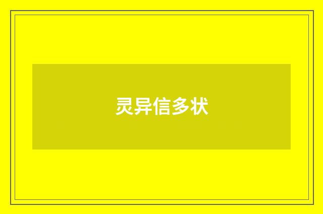 灵异信多状