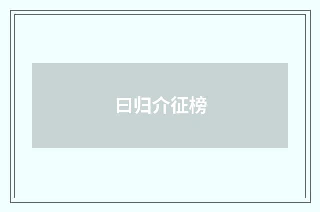 曰归介征榜