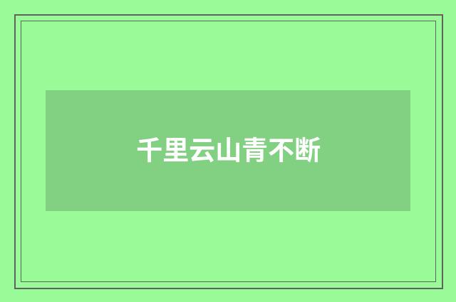 千里云山青不断
