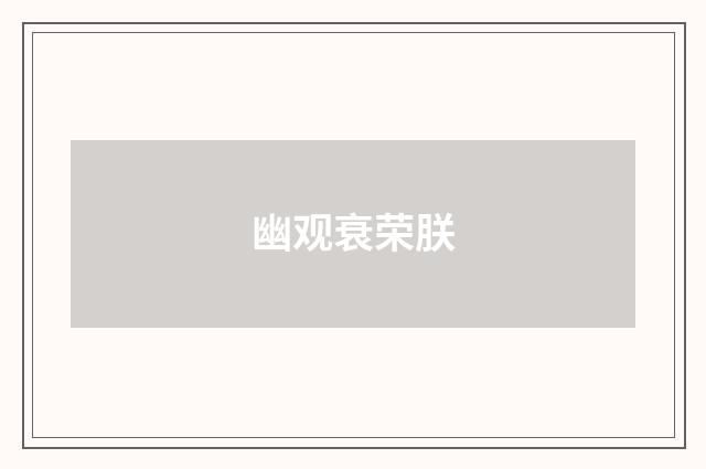 幽观衰荣朕