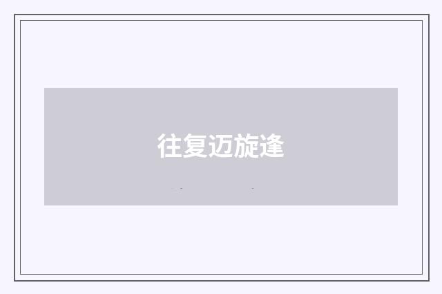 往复迈旋逢