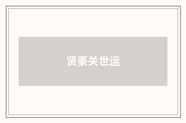 贤豪关世运