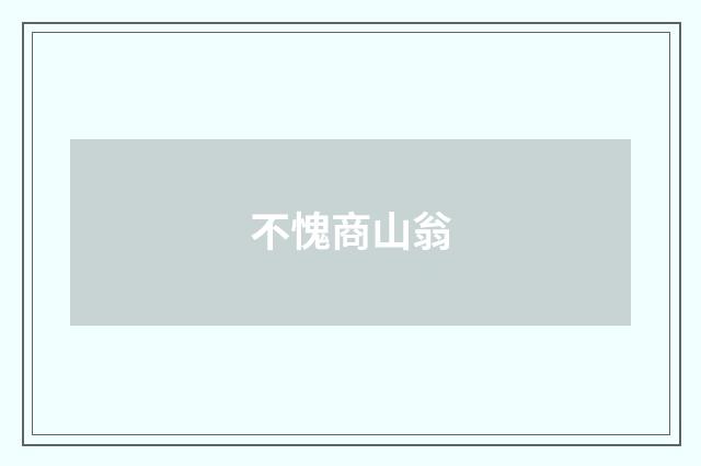 不愧商山翁