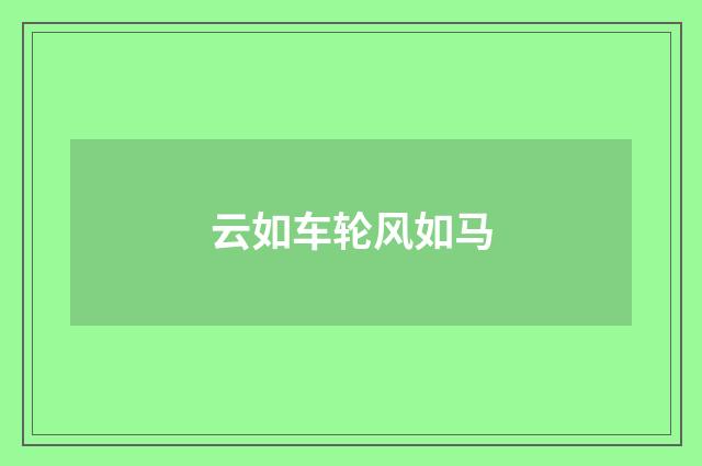 云如车轮风如马
