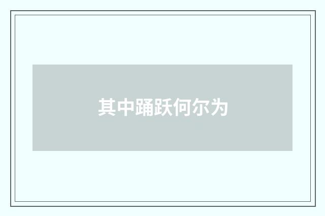 其中踊跃何尔为