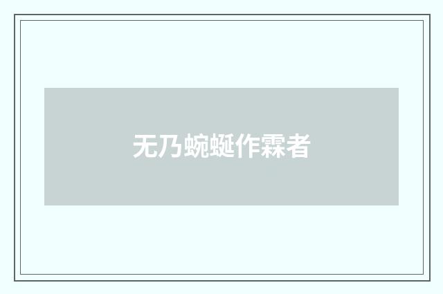 无乃蜿蜒作霖者