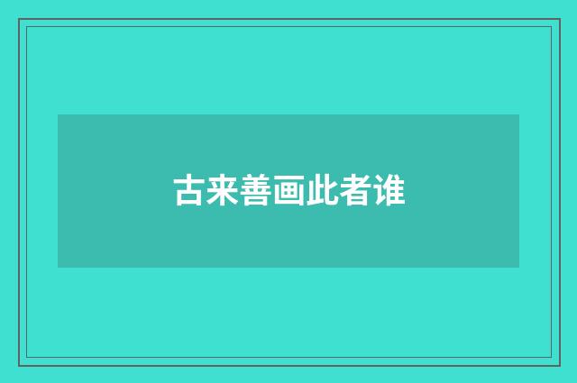 古来善画此者谁