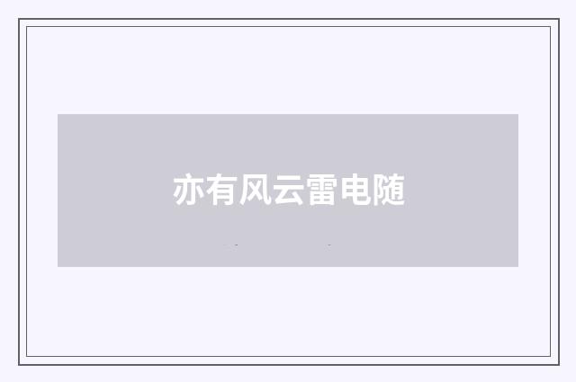 亦有风云雷电随