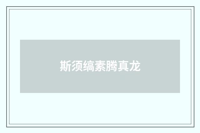 斯须缟素腾真龙