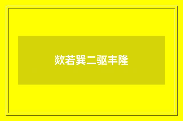 欻若巽二驱丰隆