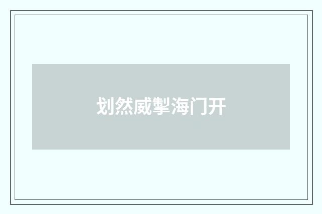 划然威掣海门开