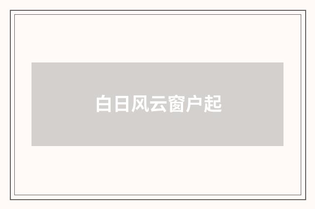 白日风云窗户起