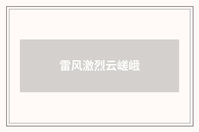 雷风激烈云嵯峨