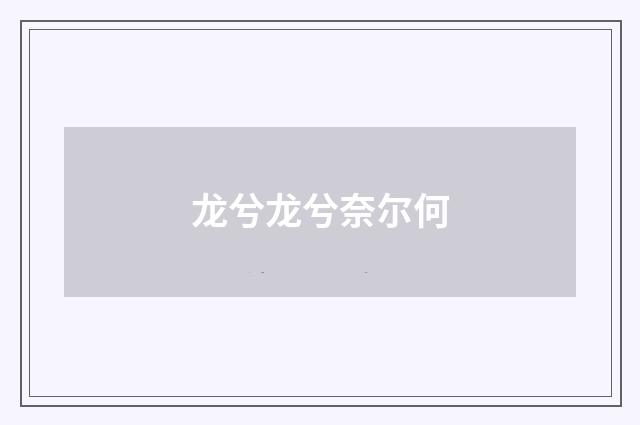 龙兮龙兮奈尔何