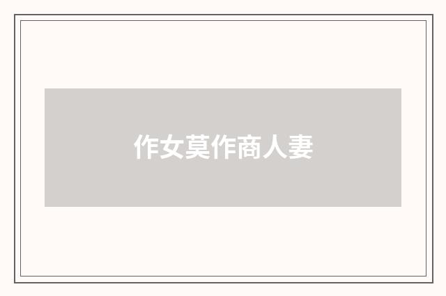 作女莫作商人妻