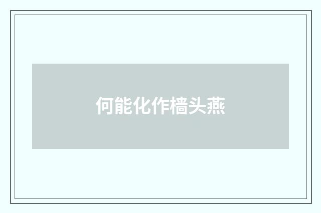 何能化作樯头燕