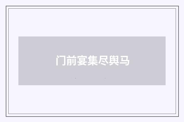 门前宴集尽舆马