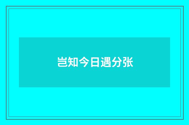 岂知今日遇分张