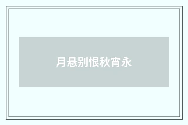 月悬别恨秋宵永