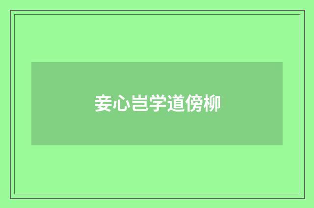 妾心岂学道傍柳