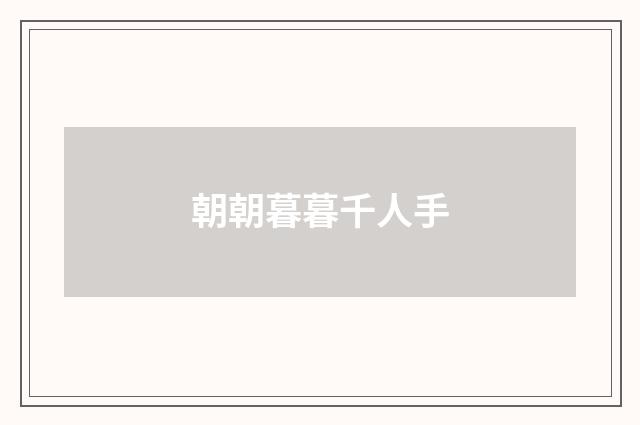 朝朝暮暮千人手